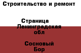  Строительство и ремонт - Страница 3 . Ленинградская обл.,Сосновый Бор г.